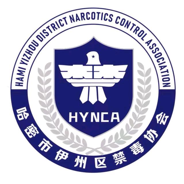 哈密市伊州区禁毒协会