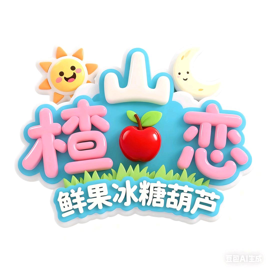 山楂《恋》冰糖葫芦