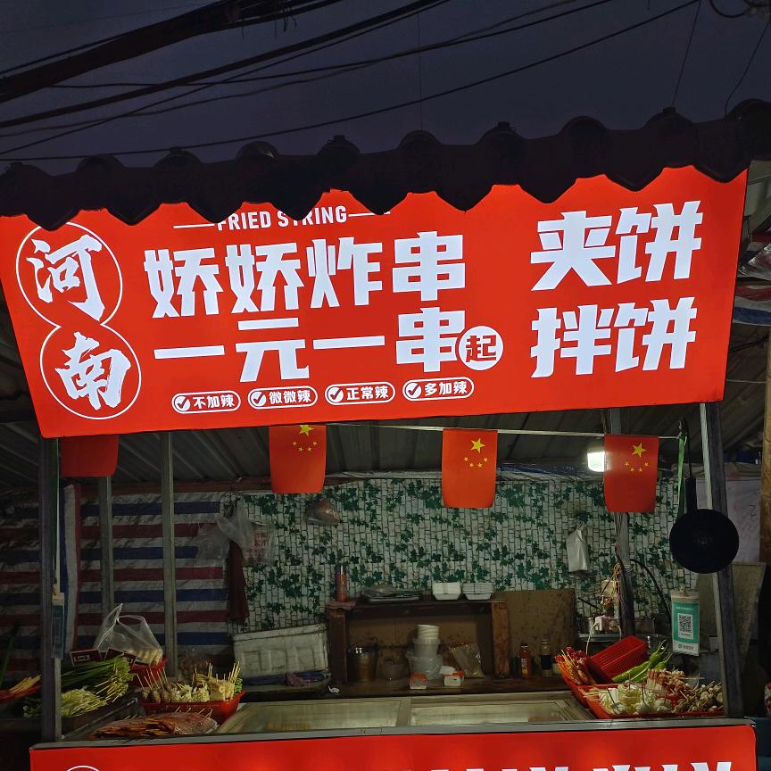 河南   娇娇炸串夹饼