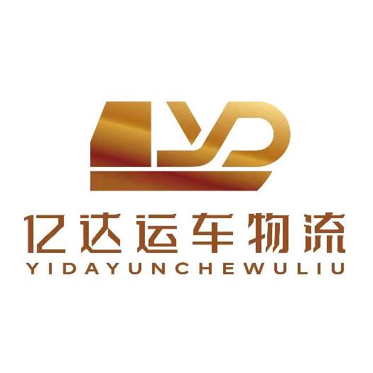 亿达汽车托运-全国往返
