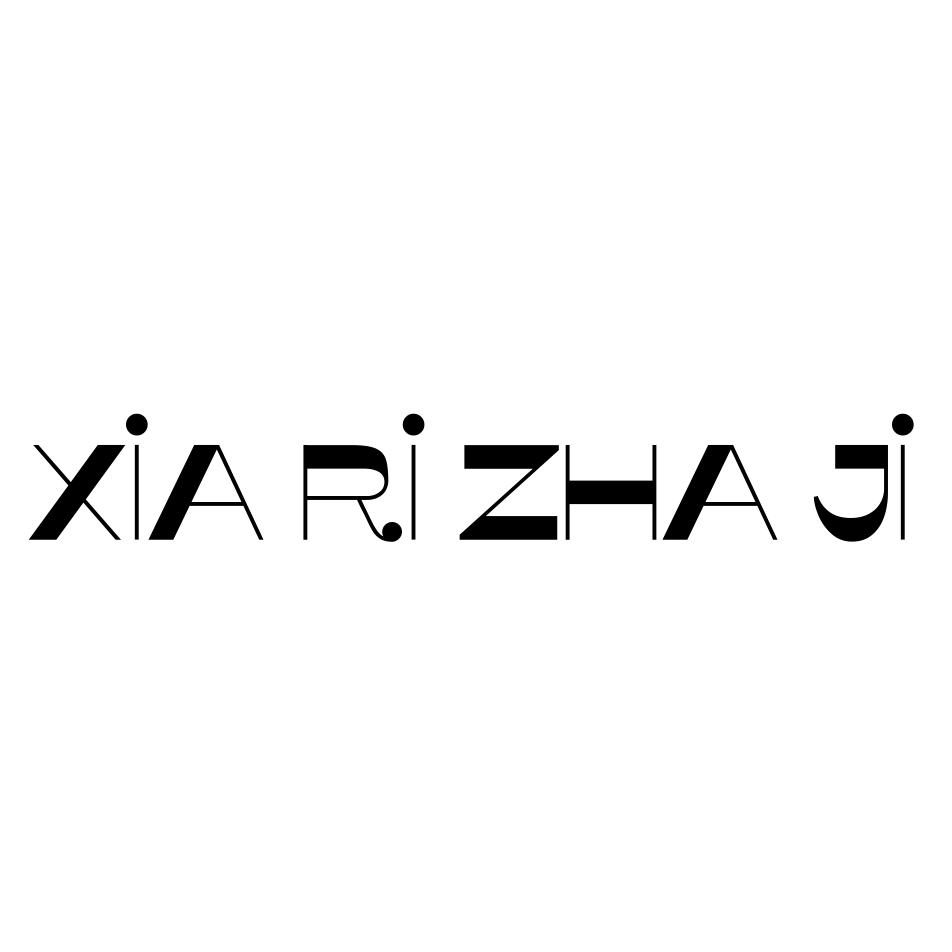 夏日札记