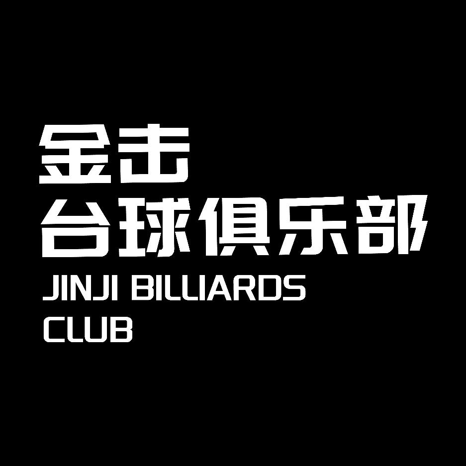 金击台球俱乐部