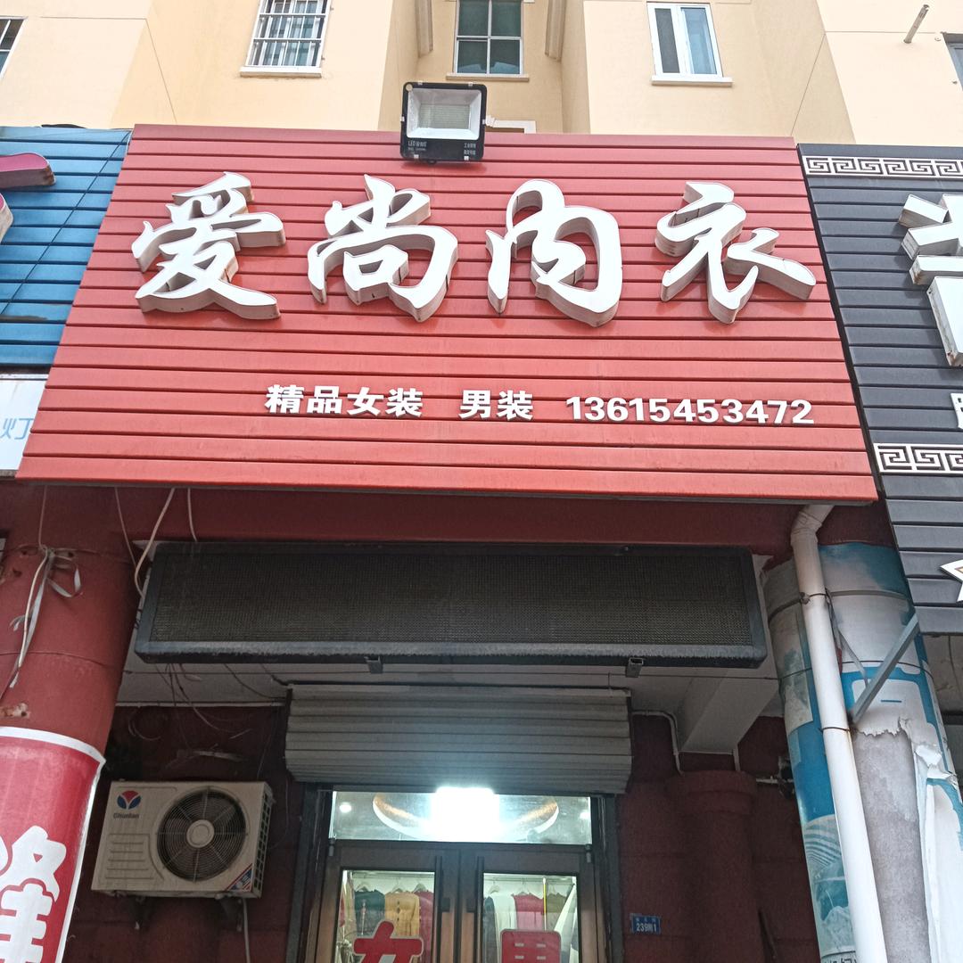 莱州市爱尚内衣