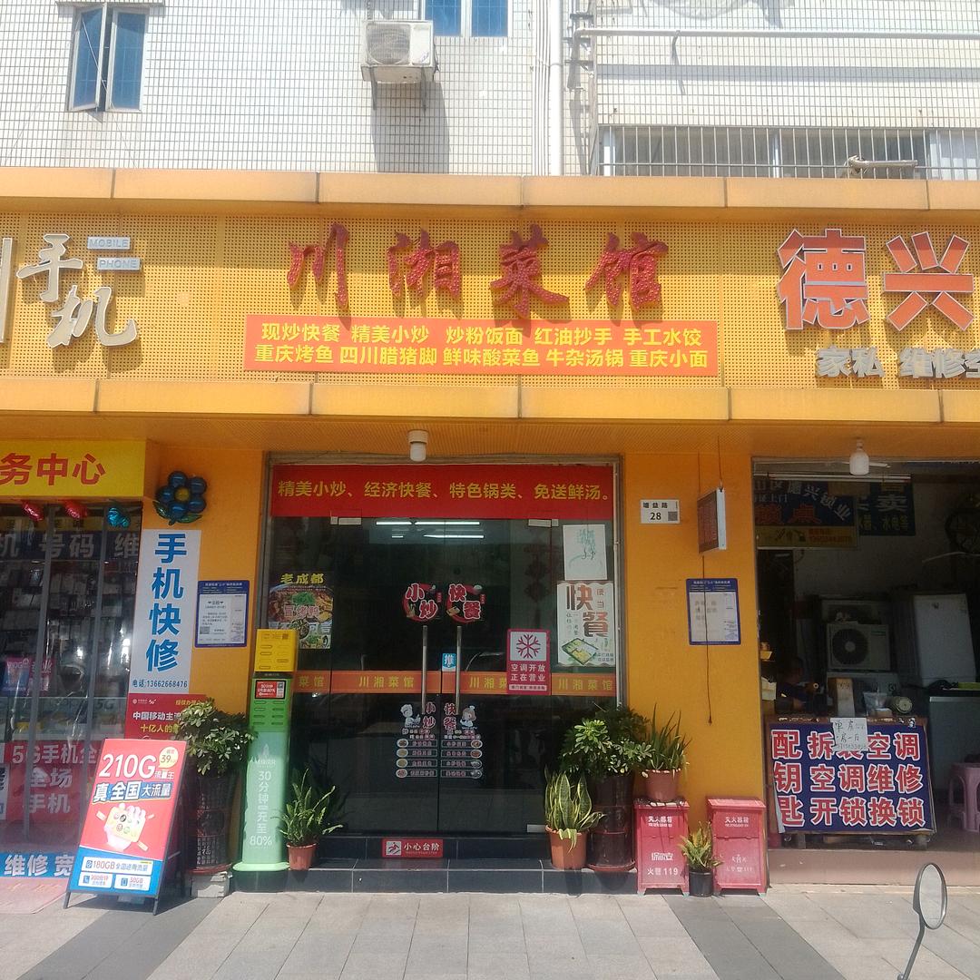南科大川湘菜馆