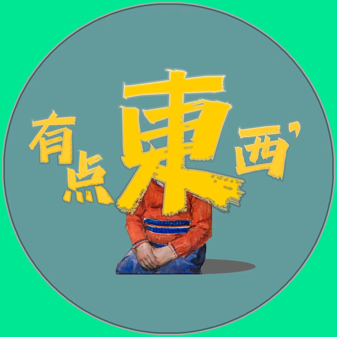 有點東西