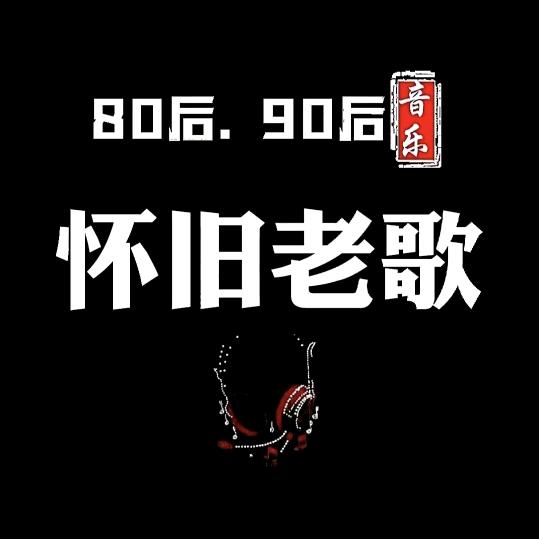 怀旧音乐