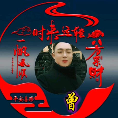 开心每一天，曾二哥