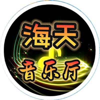 海天音乐厅