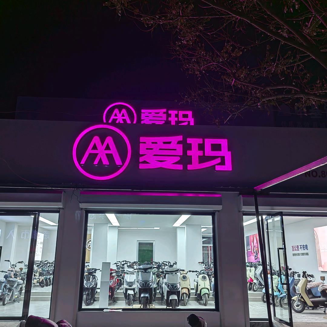 昌邑市北孟镇塔耳堡郭兆强电动车销售部