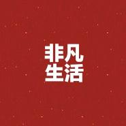 非凡生活