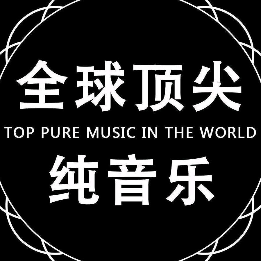 顶尖纯音乐