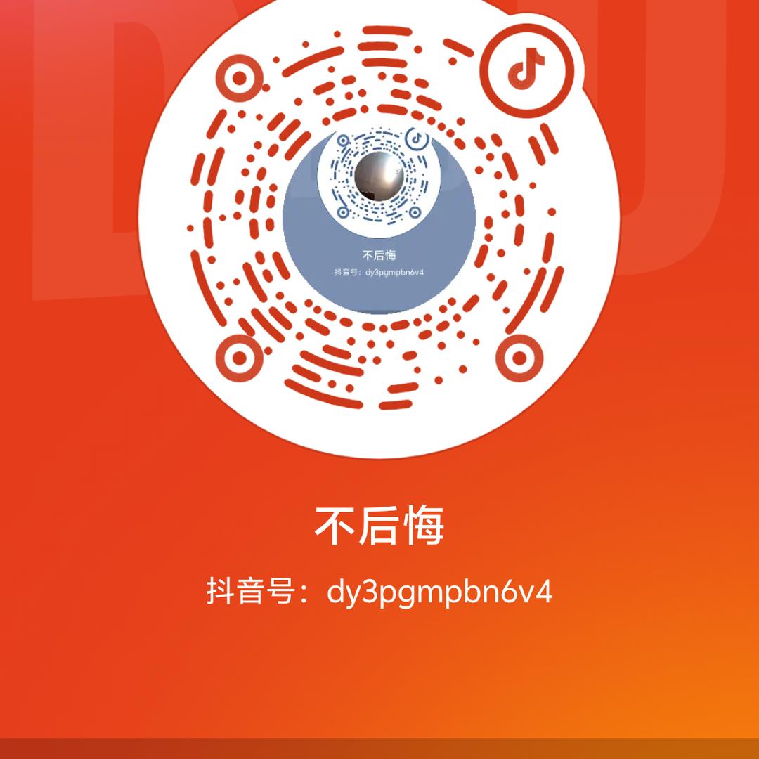 不后悔