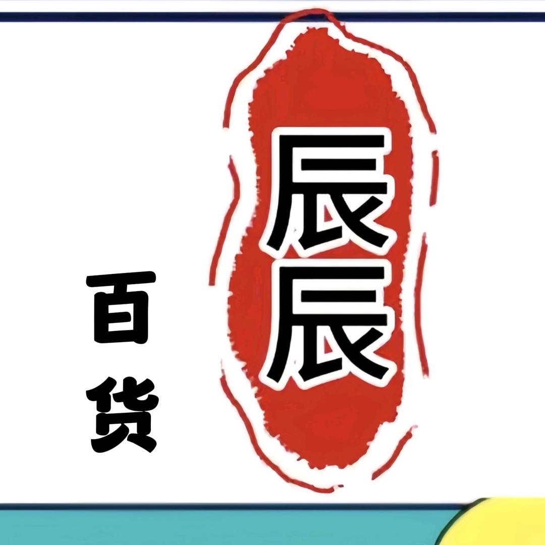辰辰百货