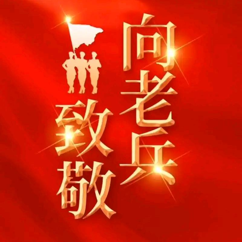 关爱老兵志愿者申班长团队摄影师