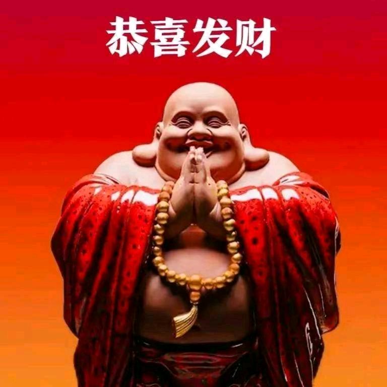 财运亨通！