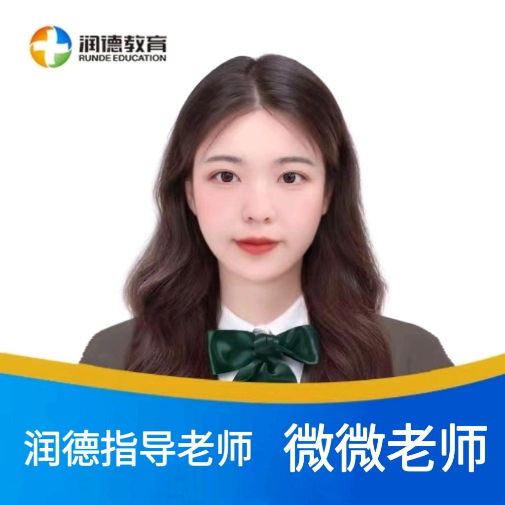 润德教育班主任微微老师