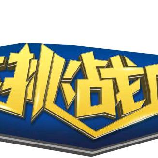 连线答题🉐奖品