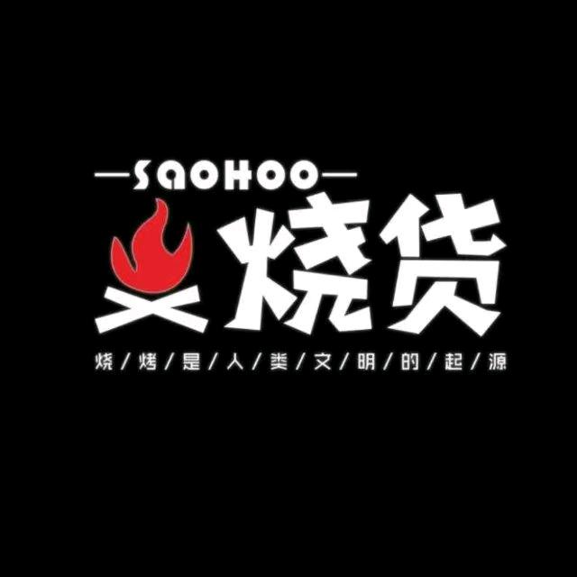 烧货烧烤