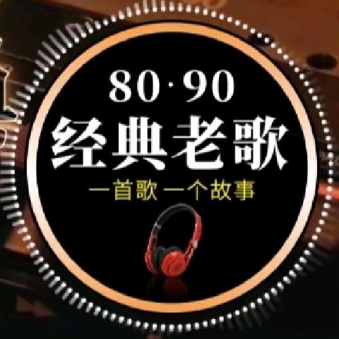 小禾怀旧🎶经典老歌 （收兔）
