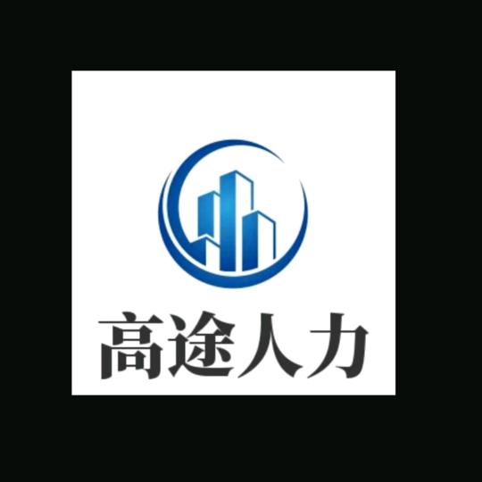 绛县高途人力资源服务有限公司
