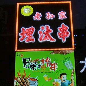 老孙家埋汰串
