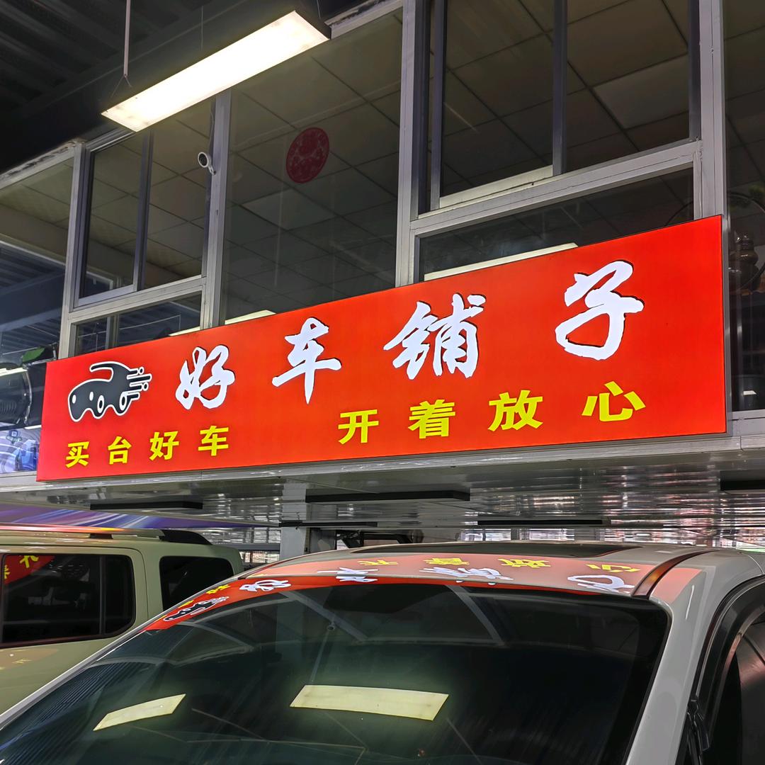 兰州好车铺子汽车销售有限公司