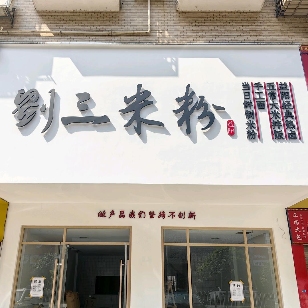 刘三米粉（沅江店）