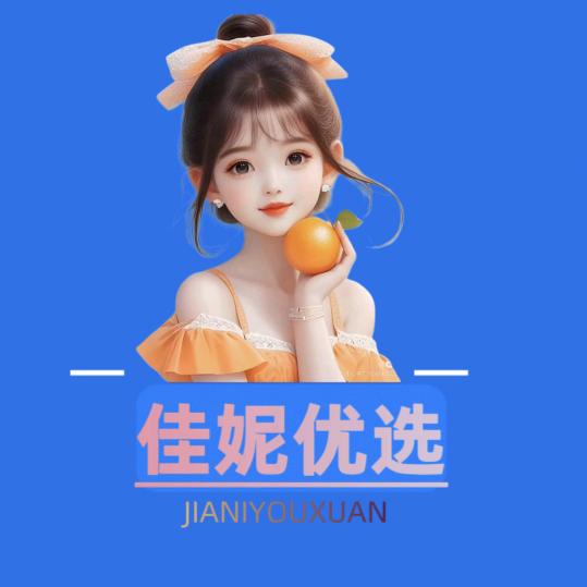 佳妮优选  （更多好物在橱窗）