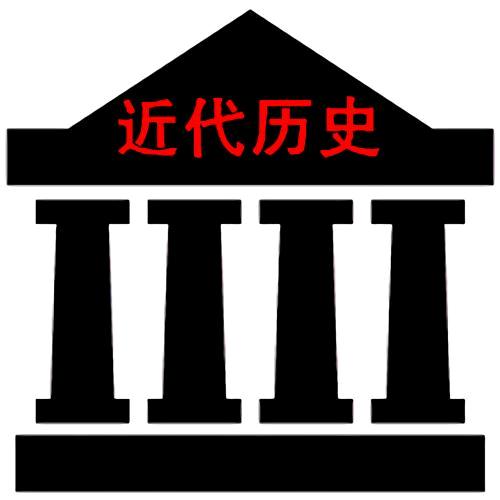 重說近代歷史