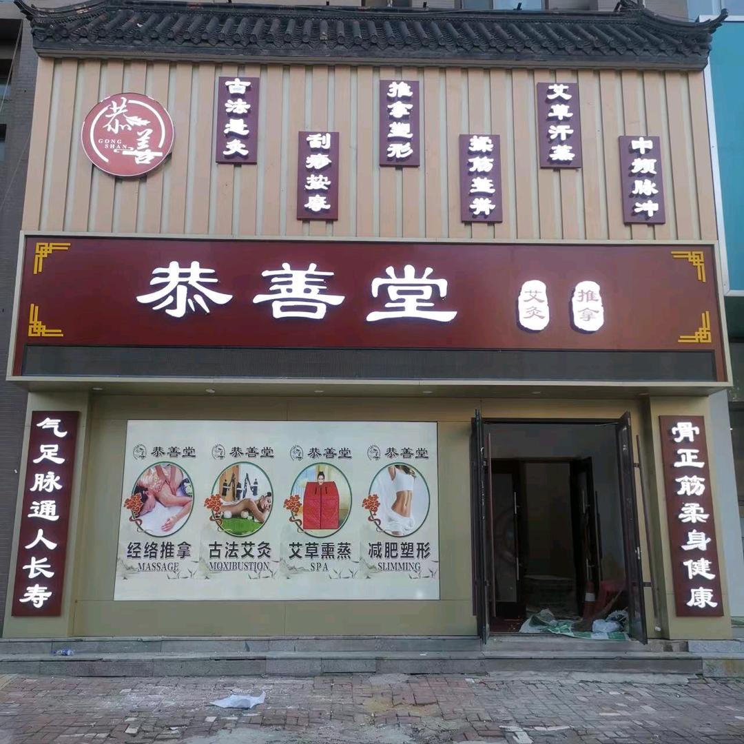恭善堂健康养生馆（铁西区）