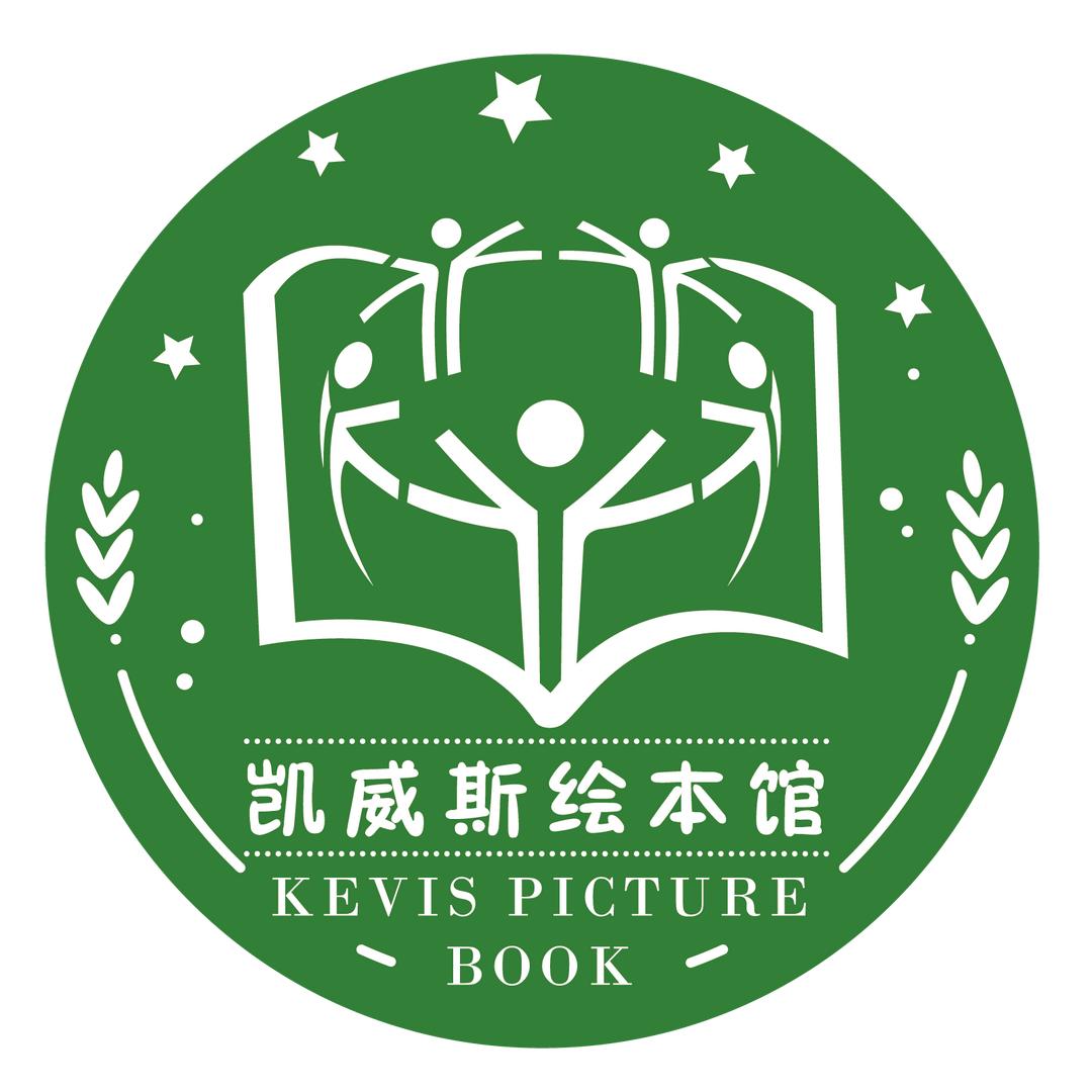 凯威斯绘本馆