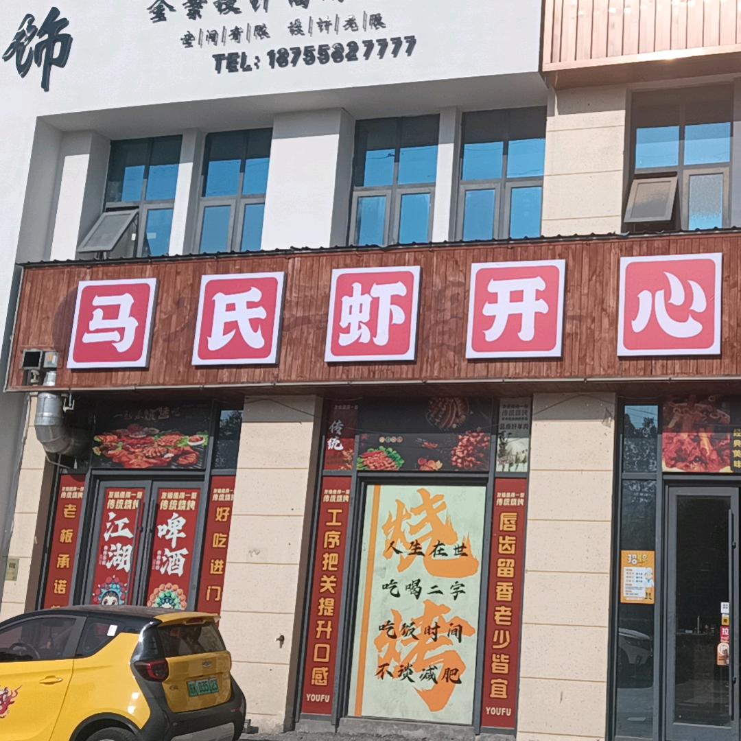 太和虾开心