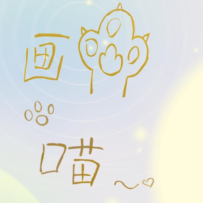 昭福画喵