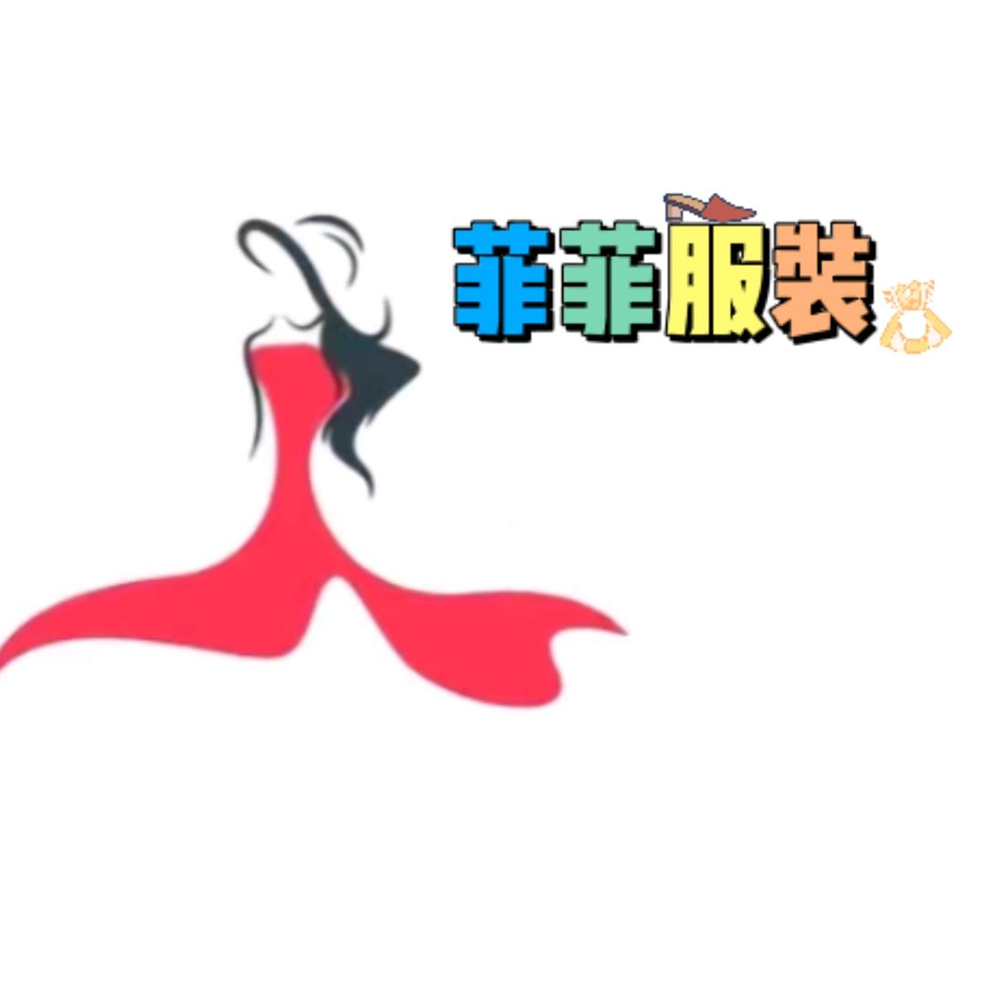 菲菲服装👍🏻
