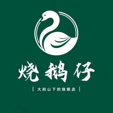 岳西县烧鹅仔（天鹅广场）