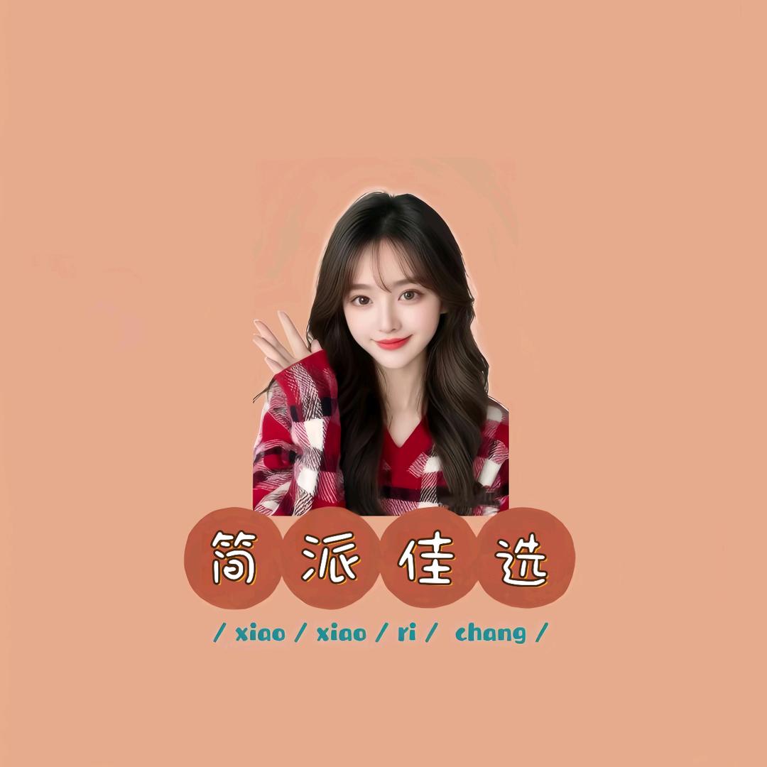简派佳选