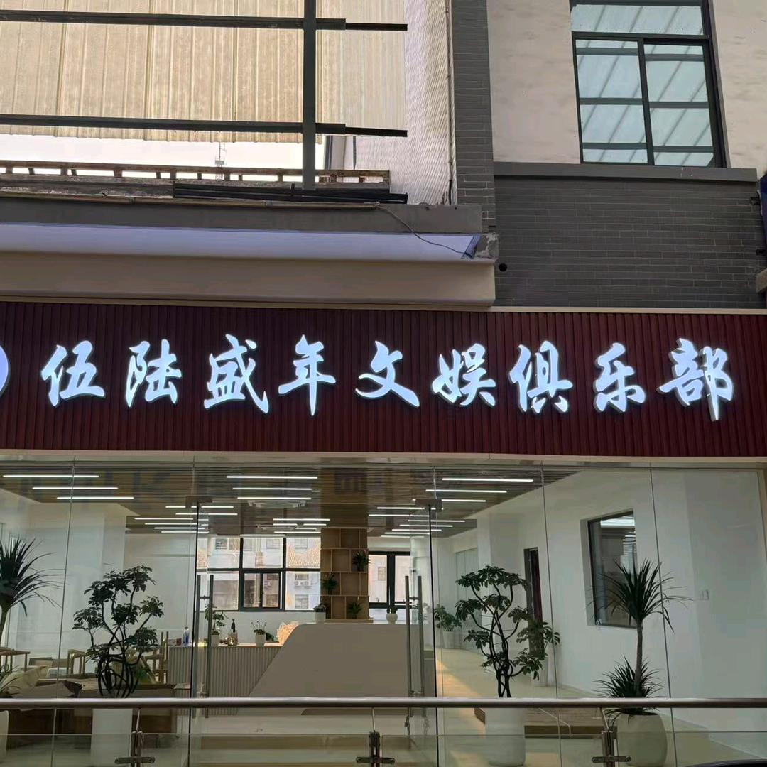 伍陆盛年文娱俱乐部