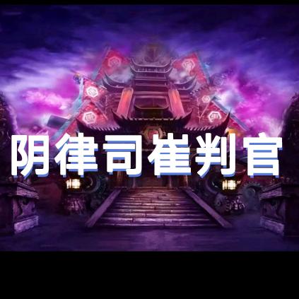 🥀阴律司崔判官🌹