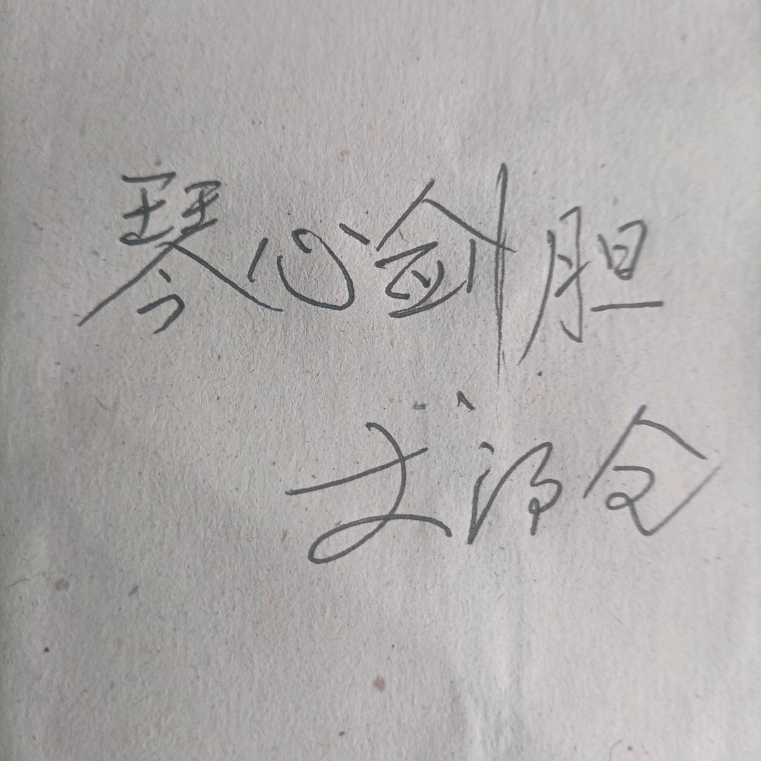 李德全