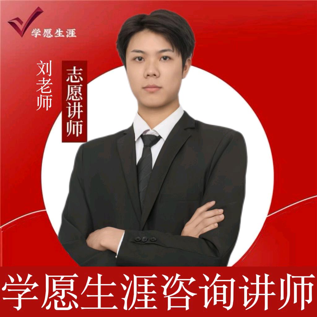 升学指导刘老师