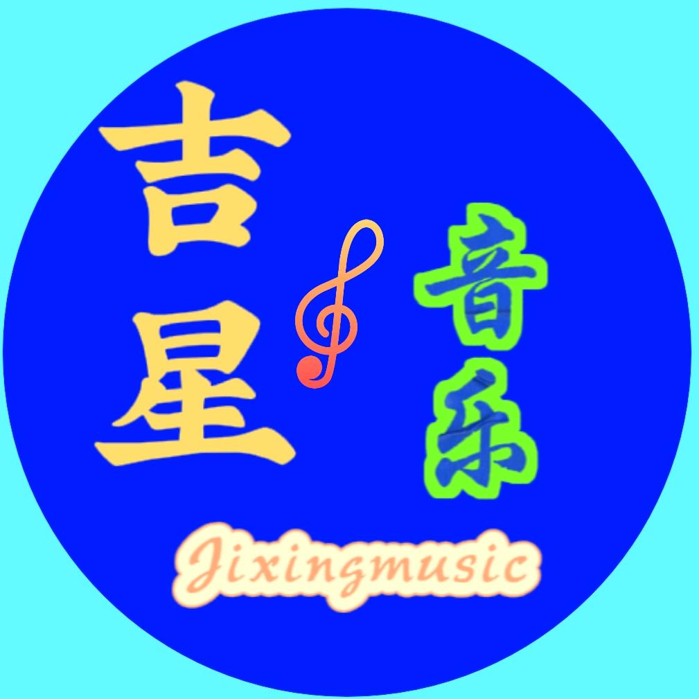吉星音乐