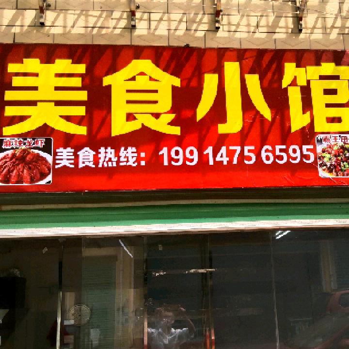 美食小馆