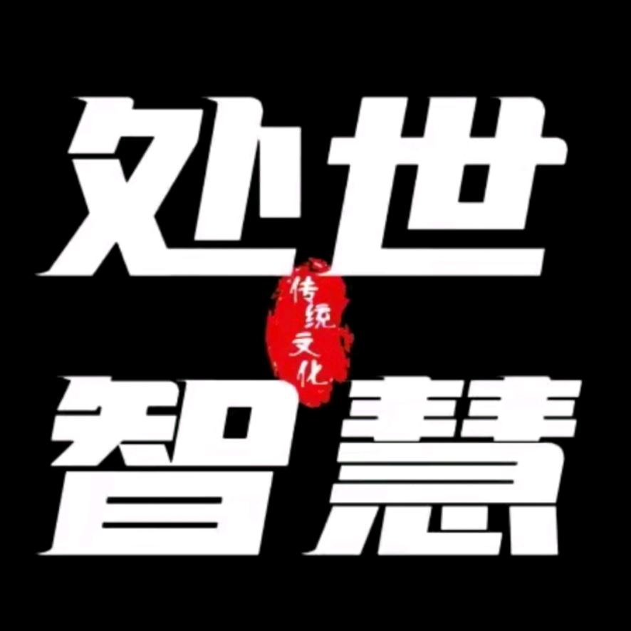 处世智慧