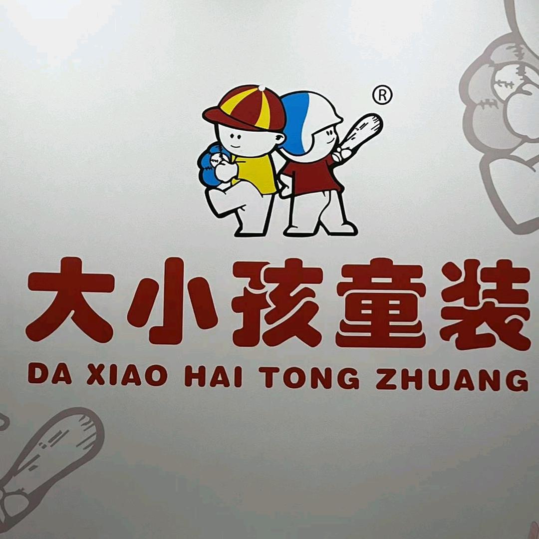 大小孩童装水冶店