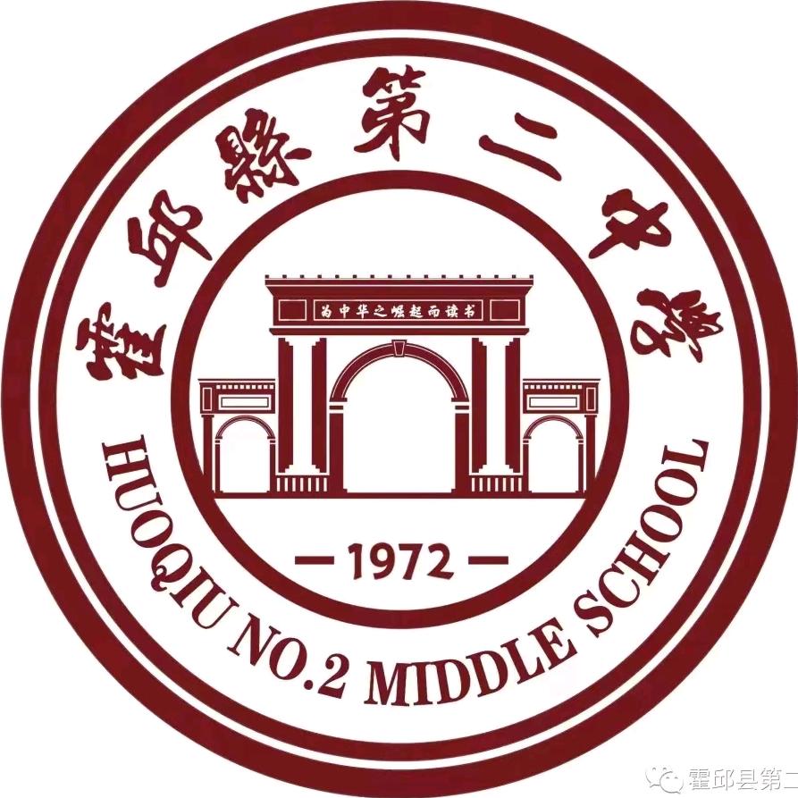 霍邱县第二中学