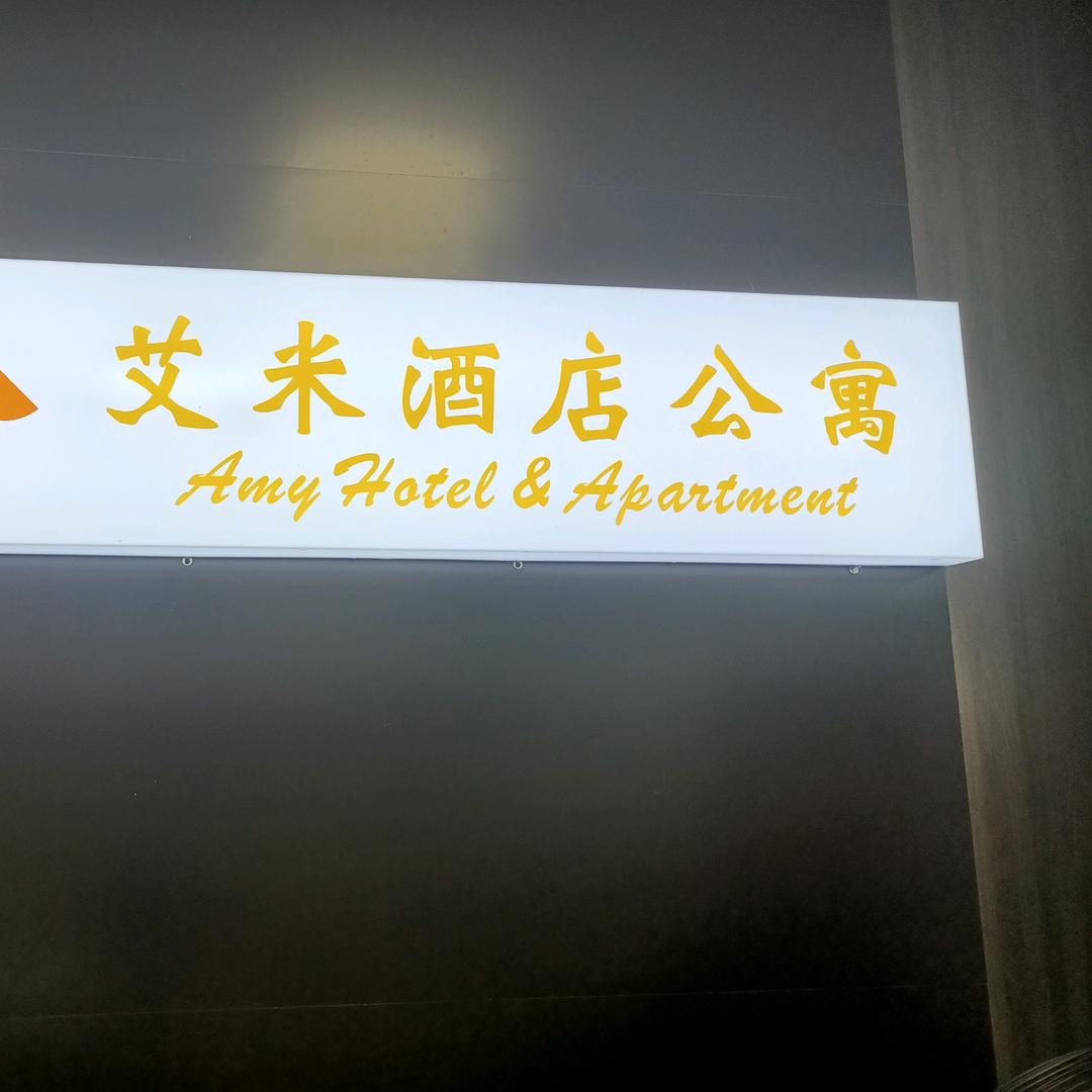 艾米长租公寓—夫子庙老门东店