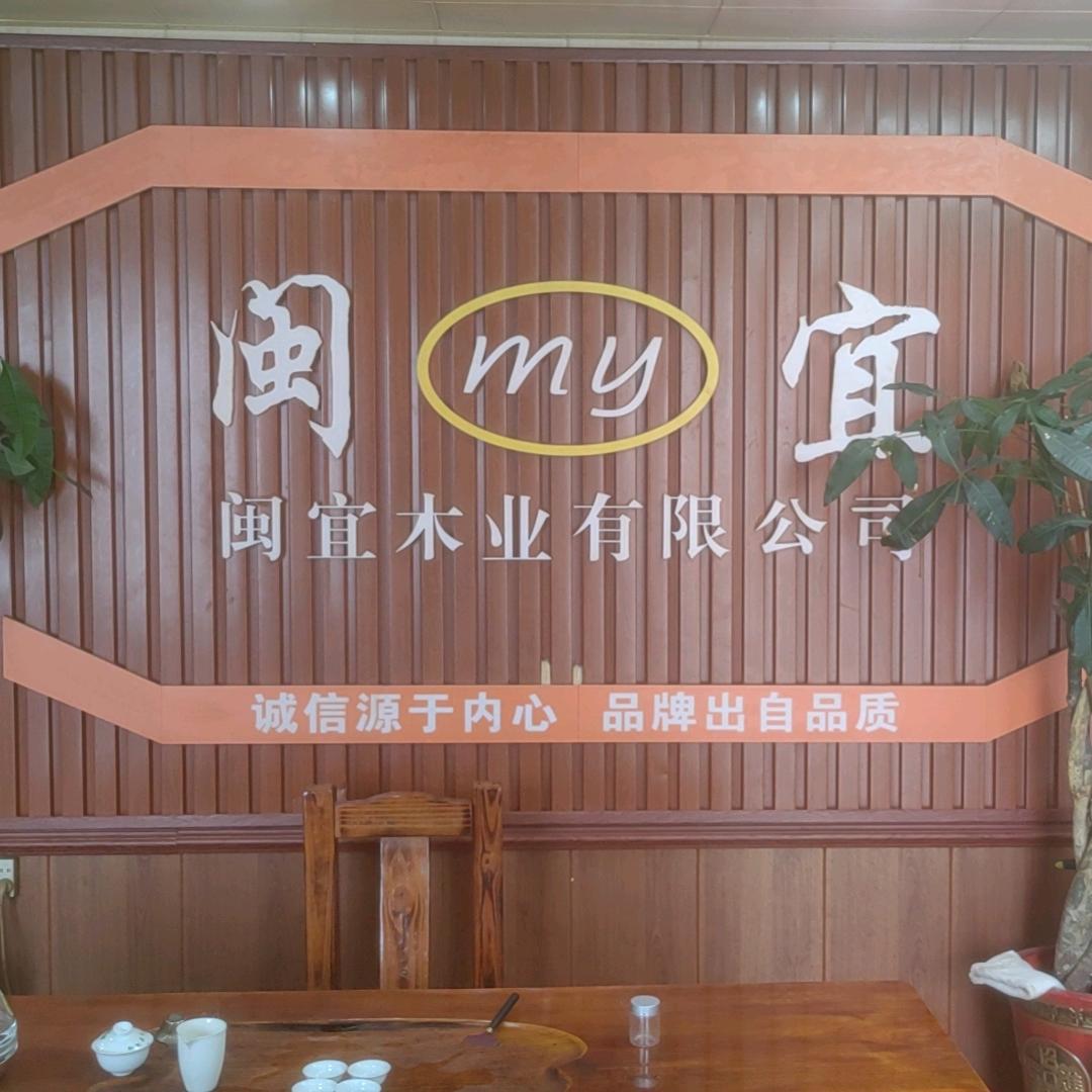 闽宜木业有限公司