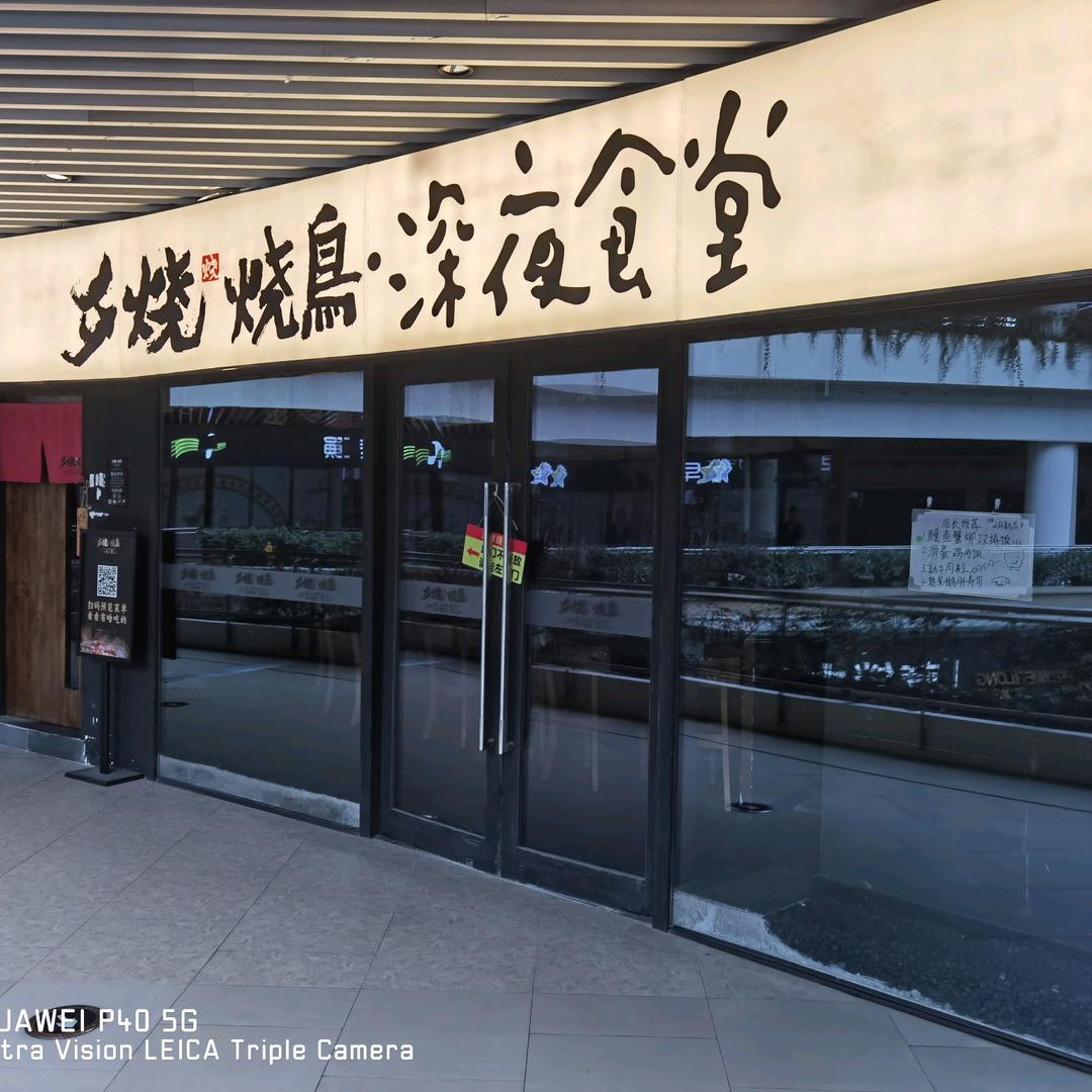 夕烧烧鸟.深夜食堂