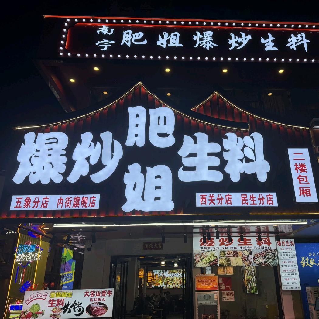 南宁肥姐爆炒生料(内街店)官方号