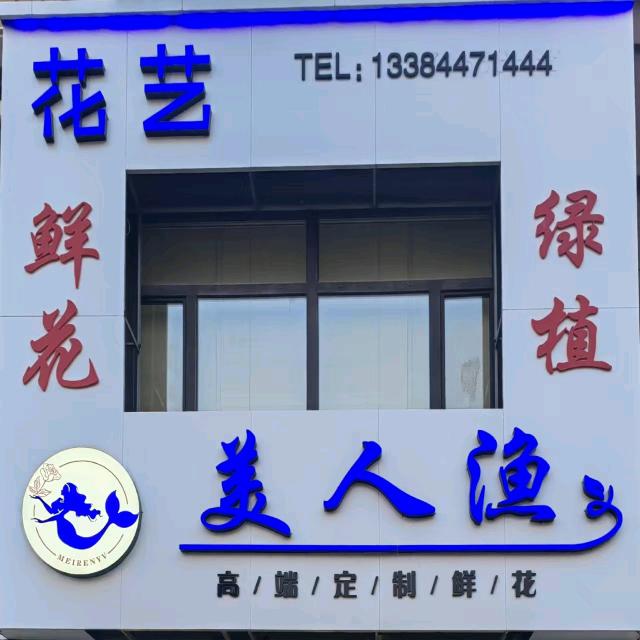 农安方舟美苑美人渔花艺